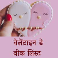 वेलेंटाइन डे वीक लिस्ट