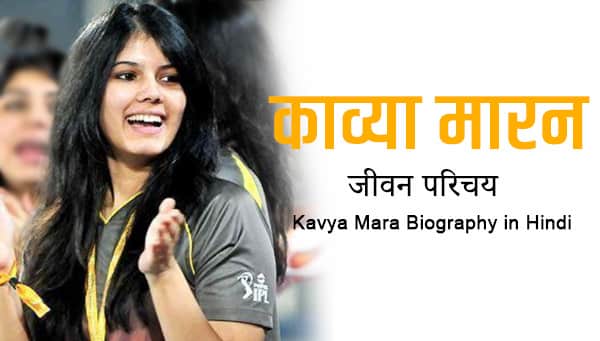 Kaviya Maran Biography in Hindi