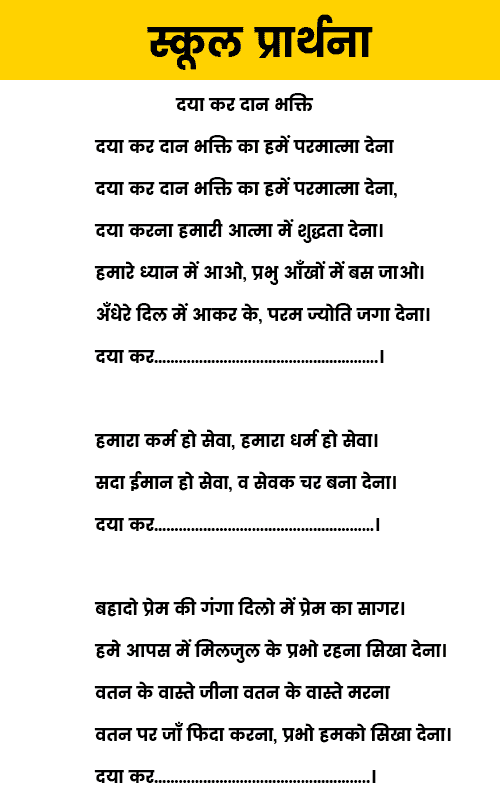 school prayer in hindi