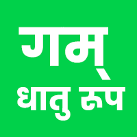 गम् धातु रूप