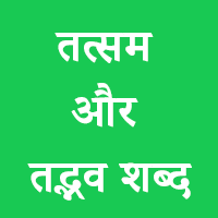 तत्सम और तद्भव शब्द