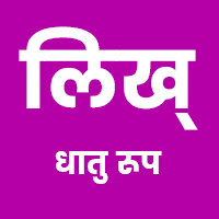 लिख् धातु के रूप