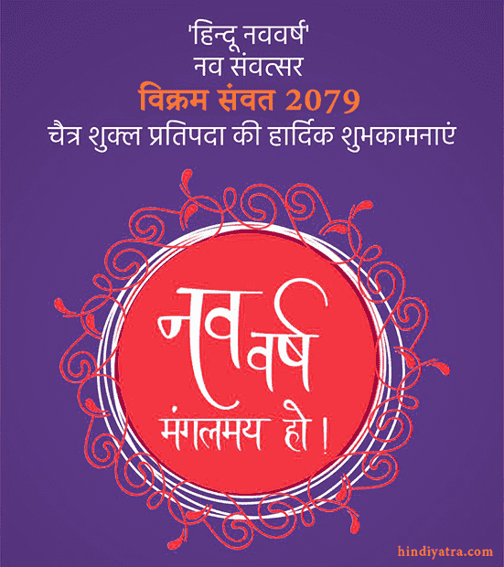 हिन्दू नव वर्ष स्टेटस इन हिंदी