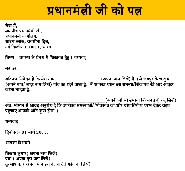Letter to Prime Minister Format in Hindi
