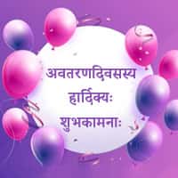 birthday wishes sanskrit