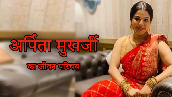 Arpita mukherjee Biography in Hindi