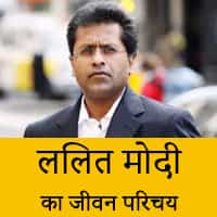 ललित मोदी का जीवन परिचय