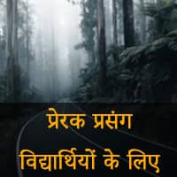 विद्यार्थियों के लिए प्रेरक प्रसंग