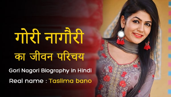 Gori Nagori Biography in Hindi