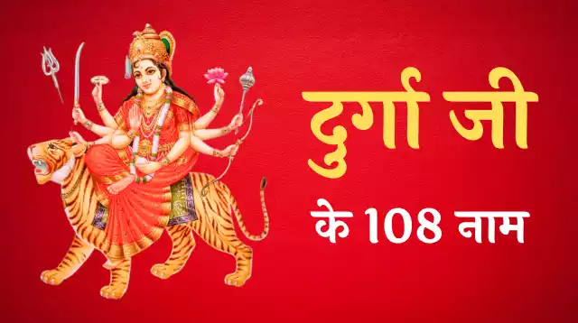 Durga ji ke 108 Naam