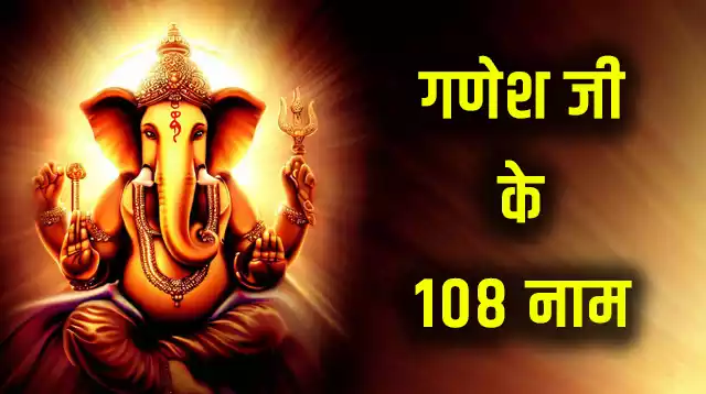 Ganesh Ji Ke 108 Naam