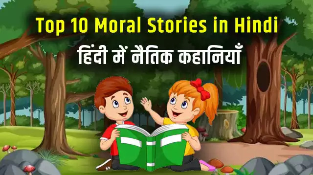 Top 10 Moral Stories in Hindi