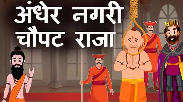 अंधेर नगरी चौपट राजा - Top 10 Moral Stories in Hindi