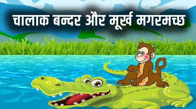 चालाक बन्दर और मूर्ख मगरमच्छ - Top 10 Moral Stories in Hindi