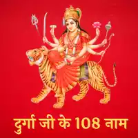 दुर्गा जी के 108 नाम