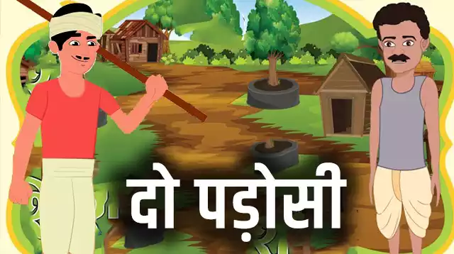 दो पड़ोसी - Moral stories in hindi