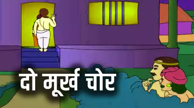 दो मूर्ख चोर - Hindi Moral Stories