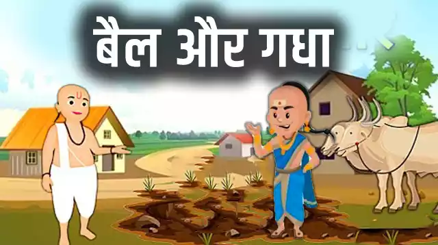 बैल और गधा - Long Moral Stories in Hindi