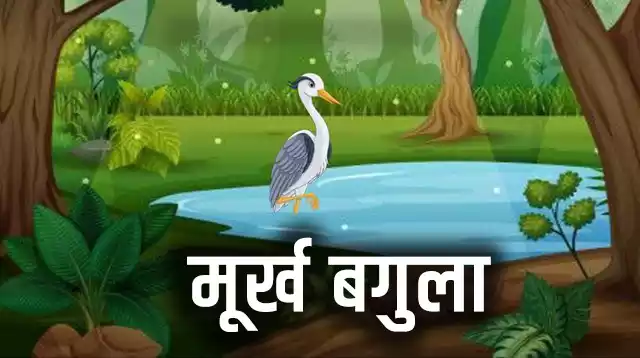 मूर्ख बगुला - Top 10 Moral Stories in Hindi