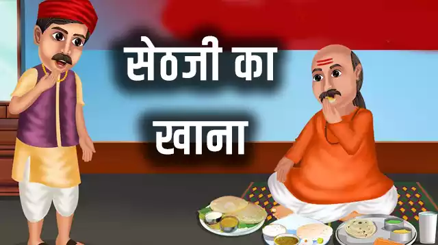 सेठजी का खाना - Hindi Moral Stories with Pictures
