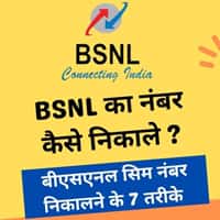 बीएसएनएल का नंबर कैसे निकाले