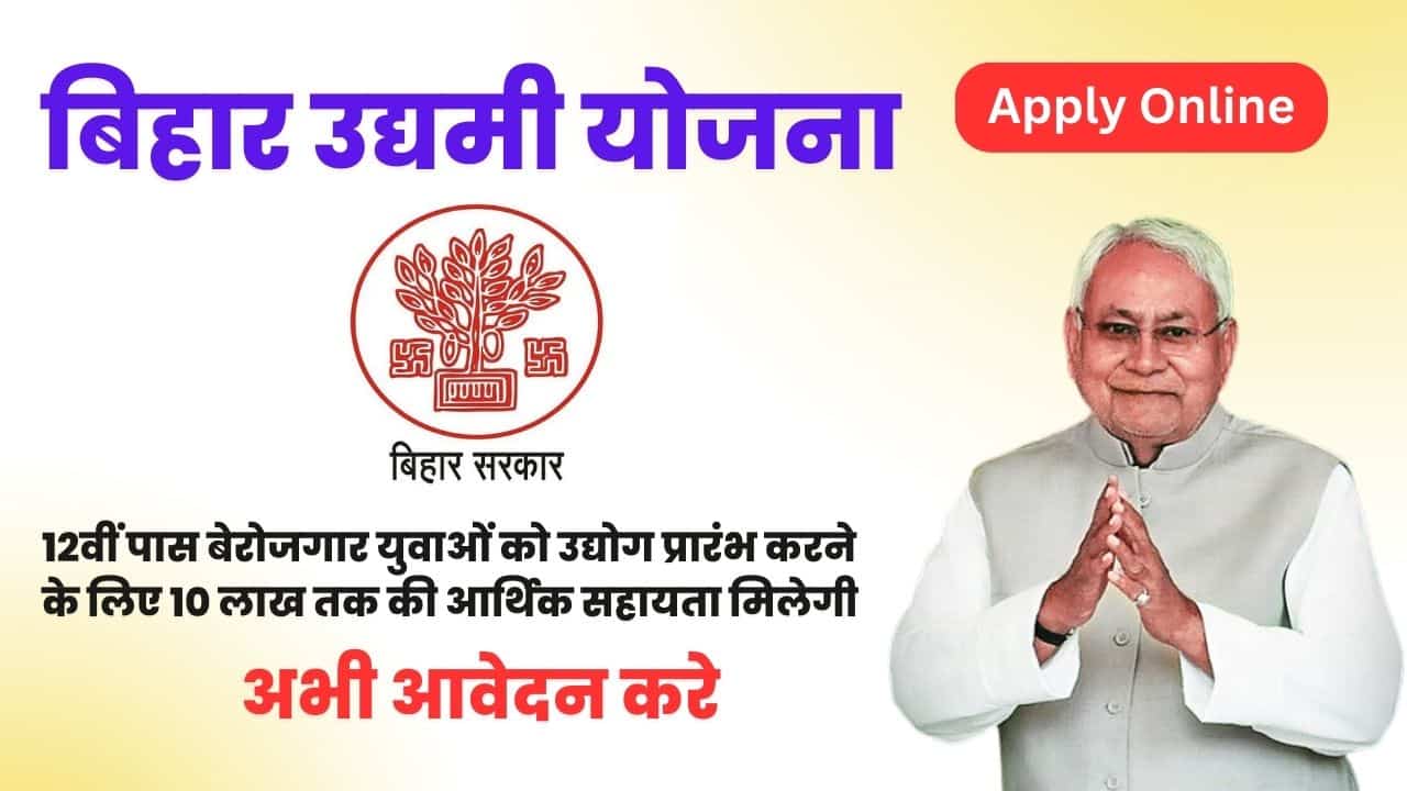 Bihar Udyami Yojana 2023 Online Apply