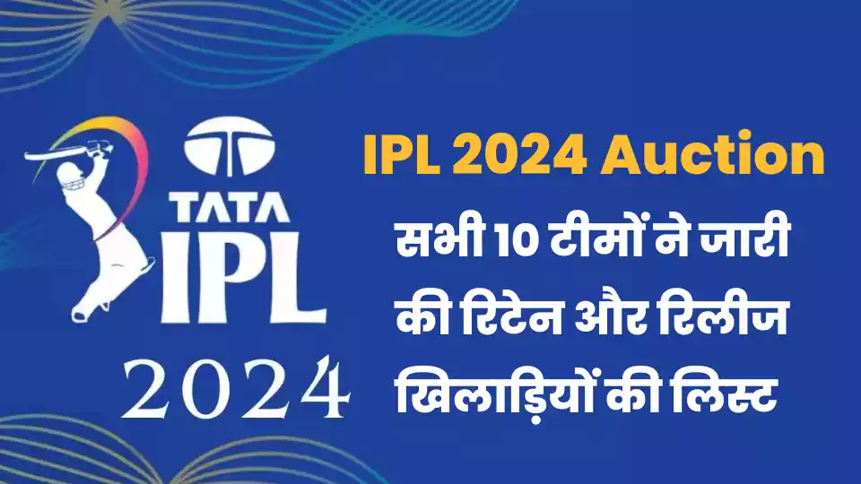 IPL 2024 Auction सभी 10 टीमों ने जारी की रिटेन और रिलीज खिलाड़ियों की लिस्ट